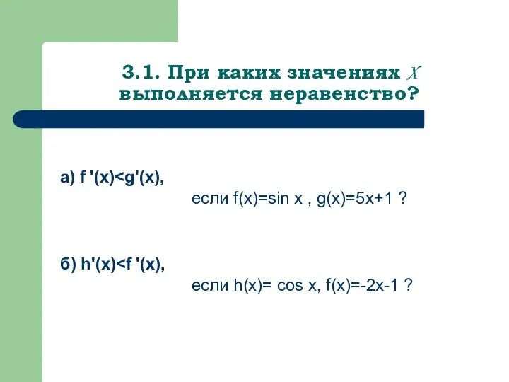 3.1. При каких значениях X выполняется неравенство? а) f '(x) если