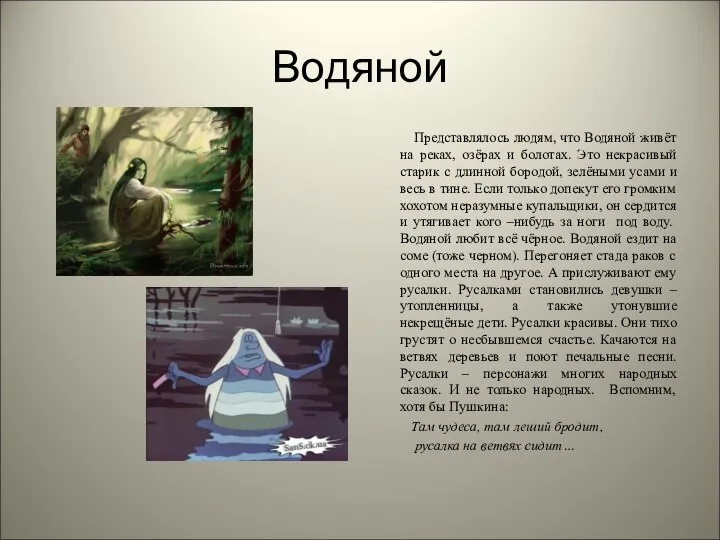 Водяной Представлялось людям, что Водяной живёт на реках, озёрах и болотах.