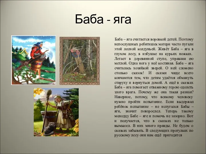 Баба - яга Баба – яга считается воровкой детей. Поэтому непослушных