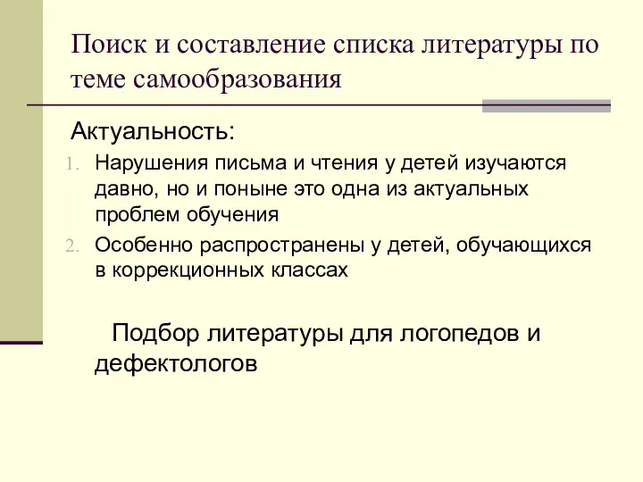 Поиск и составление списка литературы по теме самообразования Актуальность: Нарушения письма