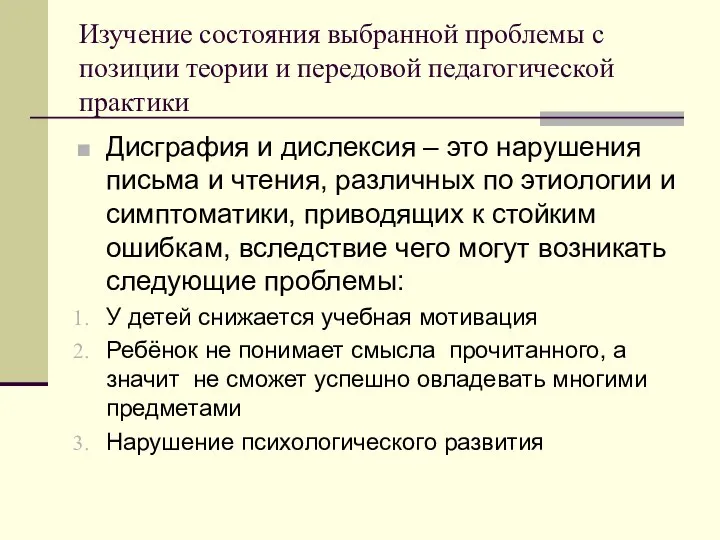 Изучение состояния выбранной проблемы с позиции теории и передовой педагогической практики