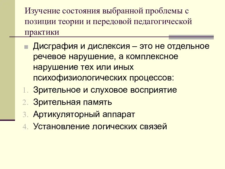 Изучение состояния выбранной проблемы с позиции теории и передовой педагогической практики