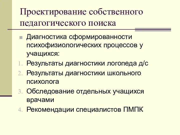 Проектирование собственного педагогического поиска Диагностика сформированности психофизиологических процессов у учащихся: Результаты