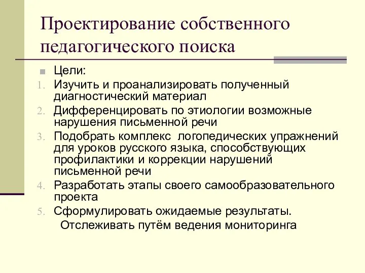 Проектирование собственного педагогического поиска Цели: Изучить и проанализировать полученный диагностический материал