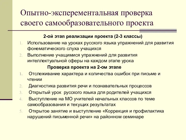 Опытно-эксперементальная проверка своего самообразовательного проекта 2-ой этап реализации проекта (2-3 классы)