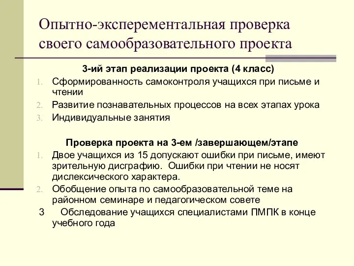 Опытно-эксперементальная проверка своего самообразовательного проекта 3-ий этап реализации проекта (4 класс)