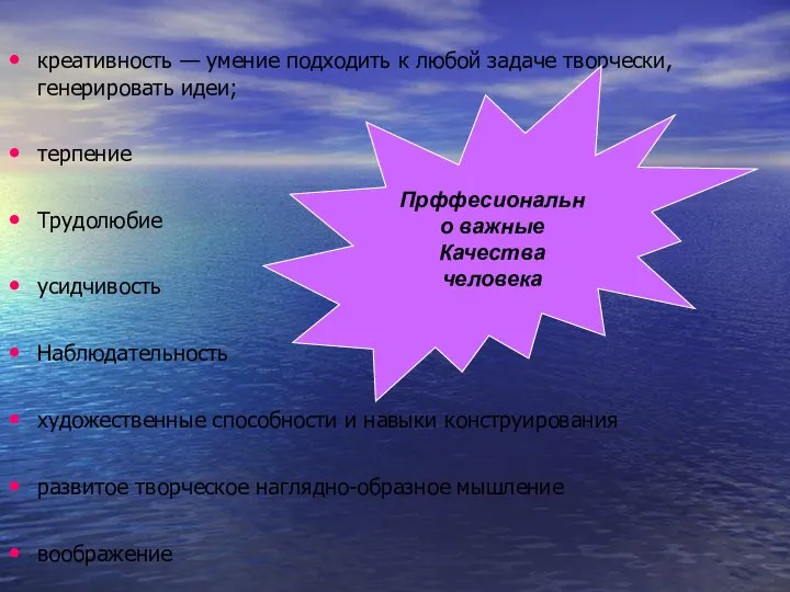 креативность — умение подходить к любой задаче творчески, генерировать идеи; терпение