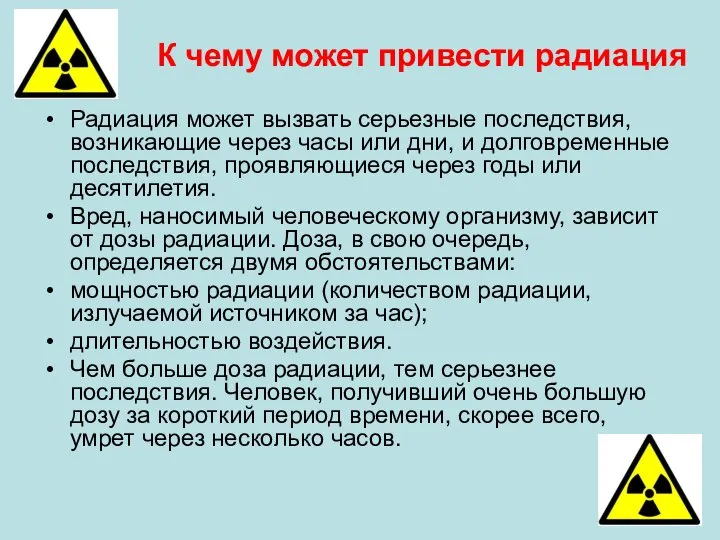 Радиация может вызвать серьезные последствия, возникающие через часы или дни, и