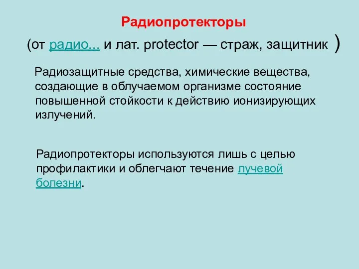 Радиопротекторы (от радио... и лат. protector — страж, защитник ) Радиозащитные