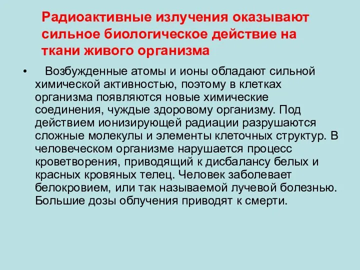 Возбужденные атомы и ионы обладают сильной химической активностью, поэтому в клетках