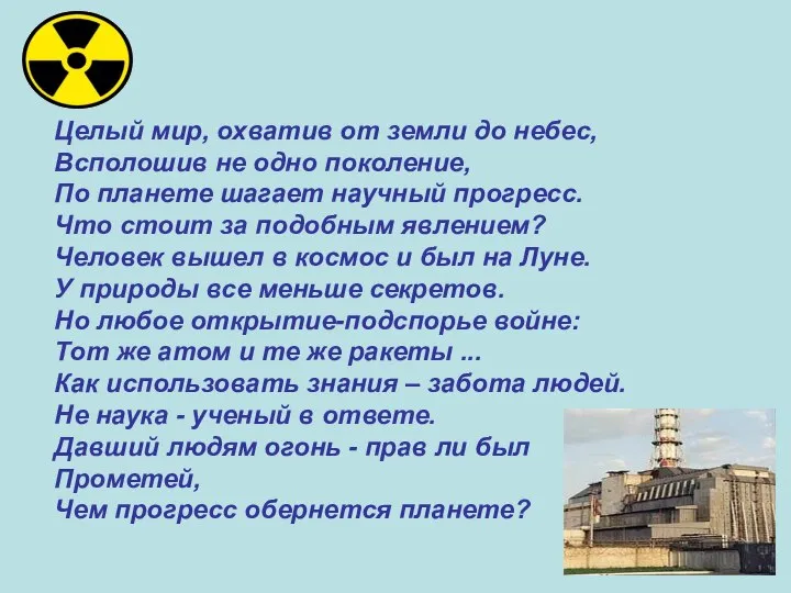 Целый мир, охватив от земли до небес, Всполошив не одно поколение,