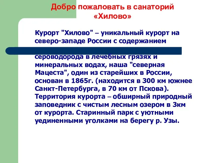 Добро пожаловать в санаторий «Хилово» Курорт "Хилово" – уникальный курорт на