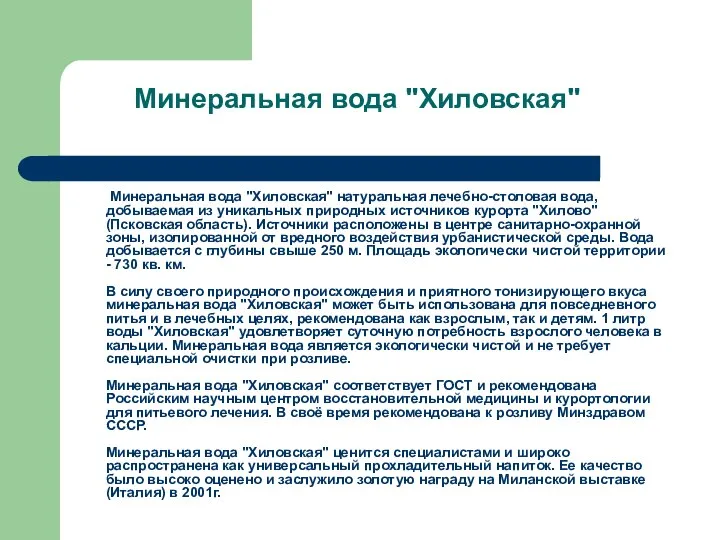 Минеральная вода "Хиловская" Минеральная вода "Хиловская" натуральная лечебно-столовая вода, добываемая из