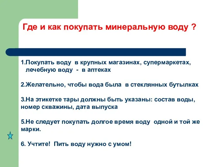 Где и как покупать минеральную воду ? 1.Покупать воду в крупных