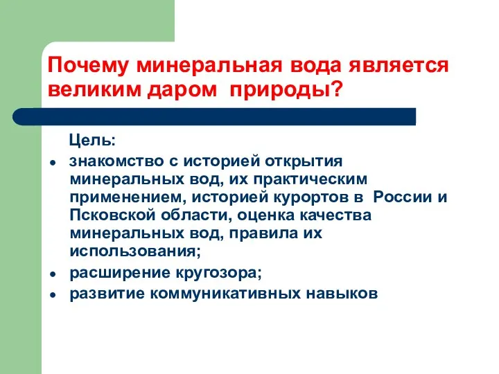 Почему минеральная вода является великим даром природы? Цель: знакомство с историей