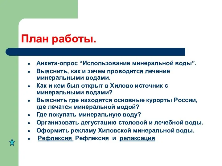 План работы. Анкета-опрос “Использование минеральной воды”. Выяснить, как и зачем проводится