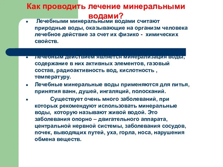 Лечебными минеральными водами считают природные воды, оказывающие на организм человека лечебное