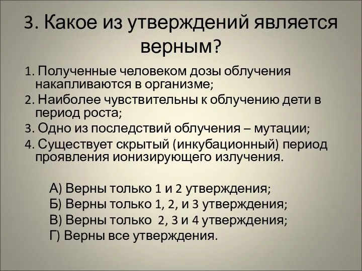 3. Какое из утверждений является верным? 1. Полученные человеком дозы облучения