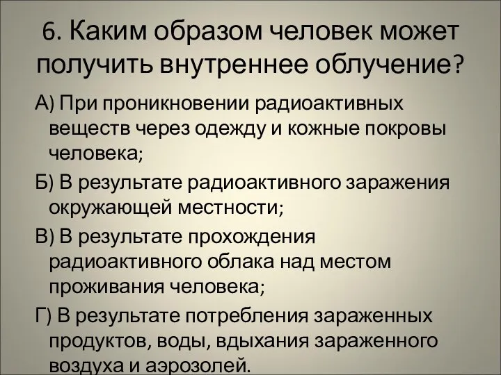 6. Каким образом человек может получить внутреннее облучение? А) При проникновении