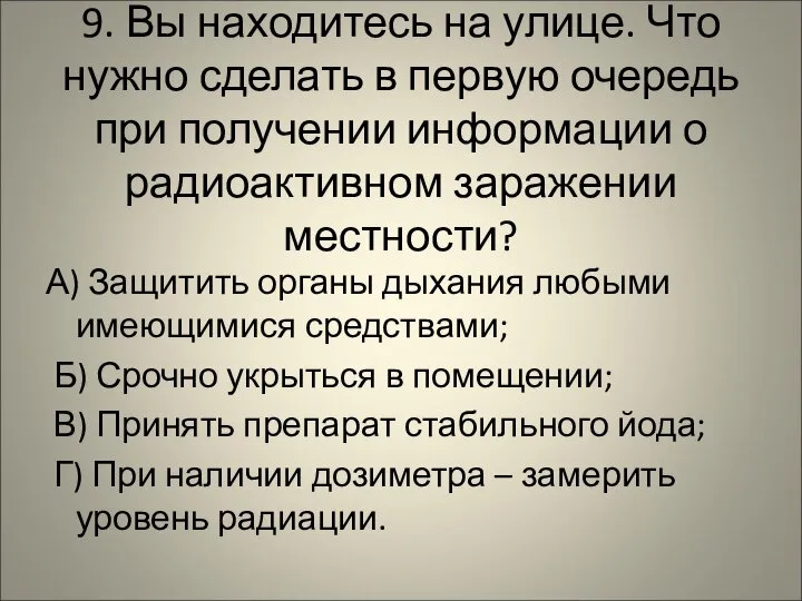 9. Вы находитесь на улице. Что нужно сделать в первую очередь