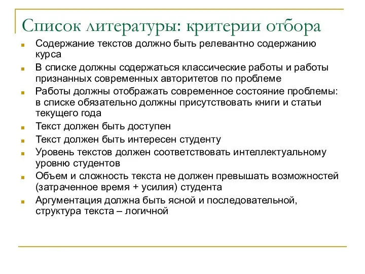 Список литературы: критерии отбора Содержание текстов должно быть релевантно содержанию курса