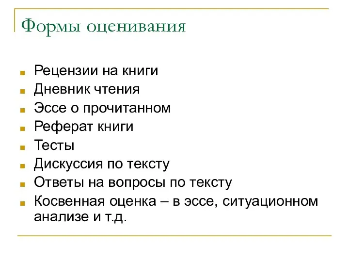 Формы оценивания Рецензии на книги Дневник чтения Эссе о прочитанном Реферат