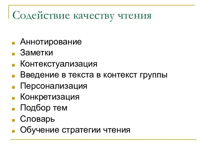 Содействие качеству чтения Аннотирование Заметки Контекстуализация Введение в текста в контекст