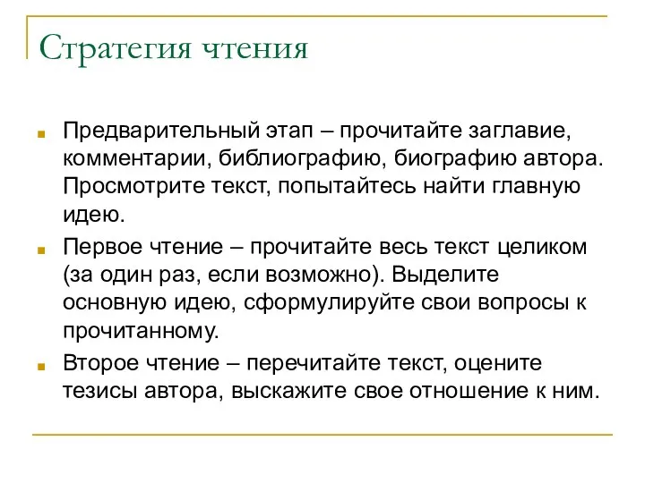 Стратегия чтения Предварительный этап – прочитайте заглавие, комментарии, библиографию, биографию автора.