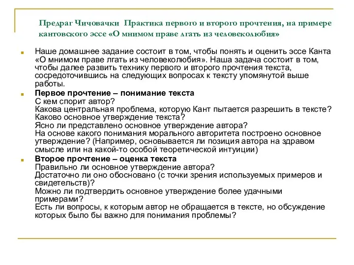 Предраг Чичовачки Практика первого и второго прочтения, на примере кантовского эссе