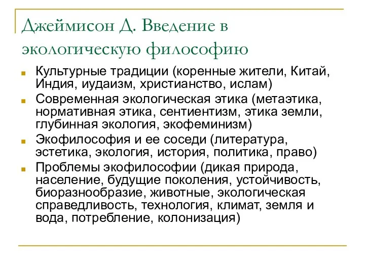 Джеймисон Д. Введение в экологическую философию Культурные традиции (коренные жители, Китай,