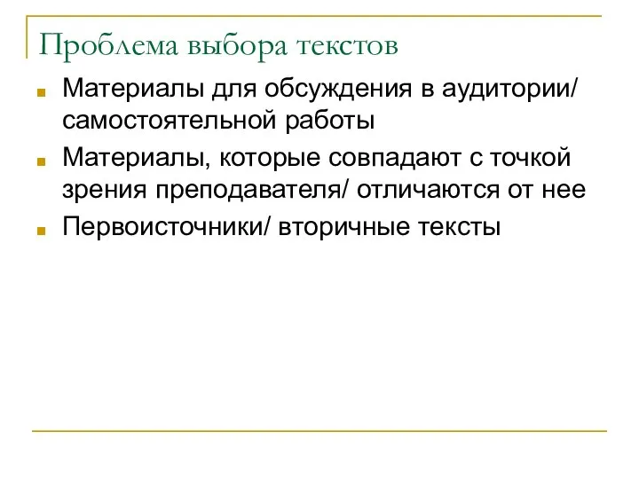 Проблема выбора текстов Материалы для обсуждения в аудитории/ самостоятельной работы Материалы,