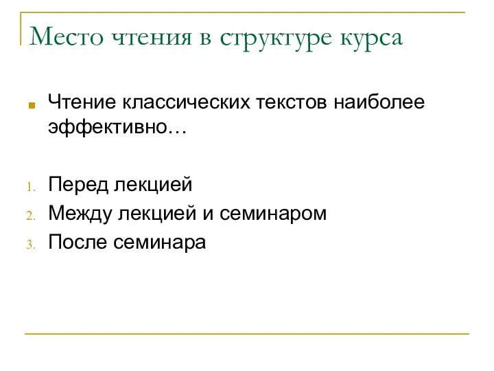 Место чтения в структуре курса Чтение классических текстов наиболее эффективно… Перед