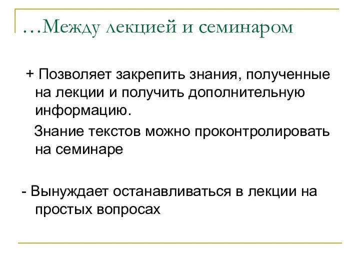 …Между лекцией и семинаром + Позволяет закрепить знания, полученные на лекции