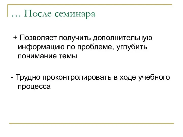 … После семинара + Позволяет получить дополнительную информацию по проблеме, углубить