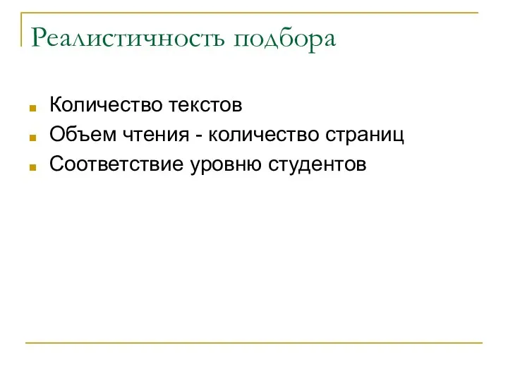 Реалистичность подбора Количество текстов Объем чтения - количество страниц Соответствие уровню студентов