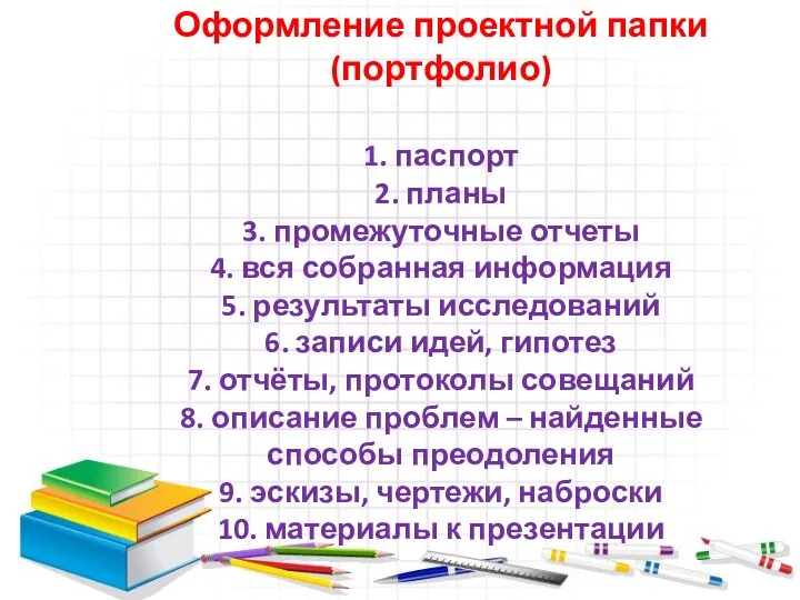 Оформление проектной папки (портфолио) 1. паспорт 2. планы 3. промежуточные отчеты