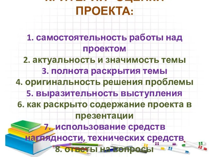 КРИТЕРИИ ОЦЕНКИ ПРОЕКТА: 1. самостоятельность работы над проектом 2. актуальность и