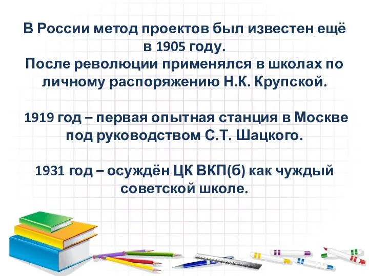 В России метод проектов был известен ещё в 1905 году. После
