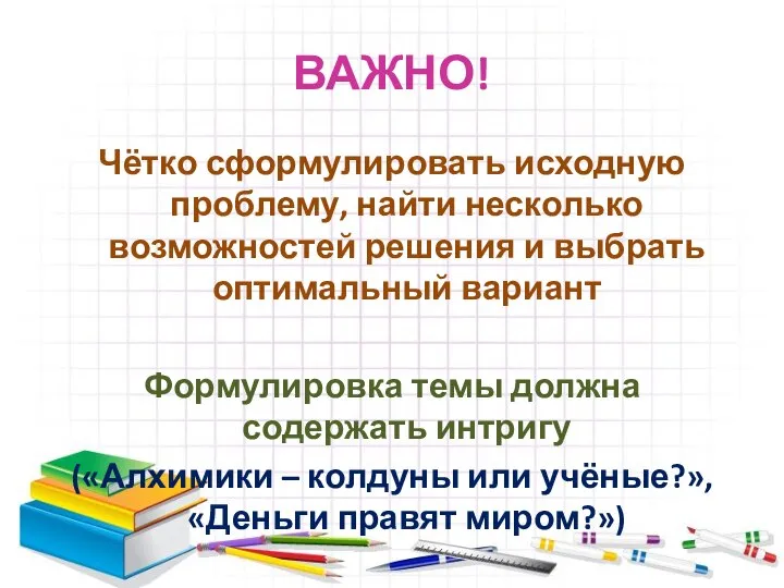 ВАЖНО! Чётко сформулировать исходную проблему, найти несколько возможностей решения и выбрать