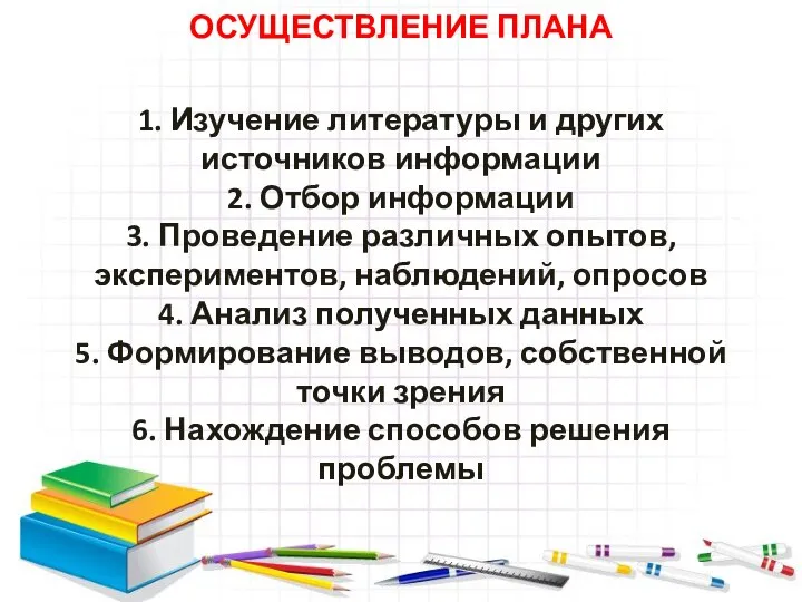 ОСУЩЕСТВЛЕНИЕ ПЛАНА 1. Изучение литературы и других источников информации 2. Отбор