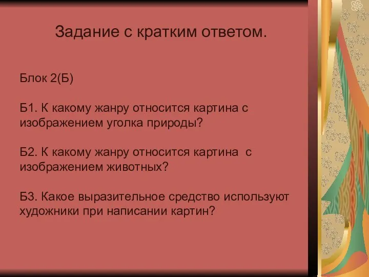 Задание с кратким ответом. Блок 2(Б) Б1. К какому жанру относится