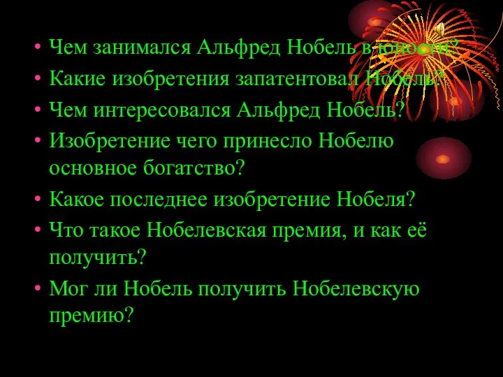 Чем занимался Альфред Нобель в юности? Какие изобретения запатентовал Нобель? Чем