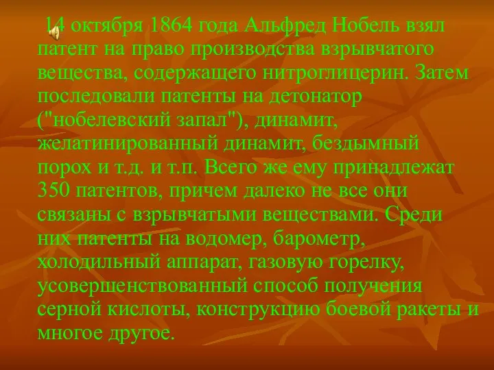 14 октября 1864 года Альфред Нобель взял патент на право производства