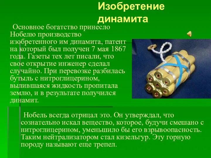 Изобретение динамита Основное богатство принесло Нобелю производство изобретенного им динамита, патент