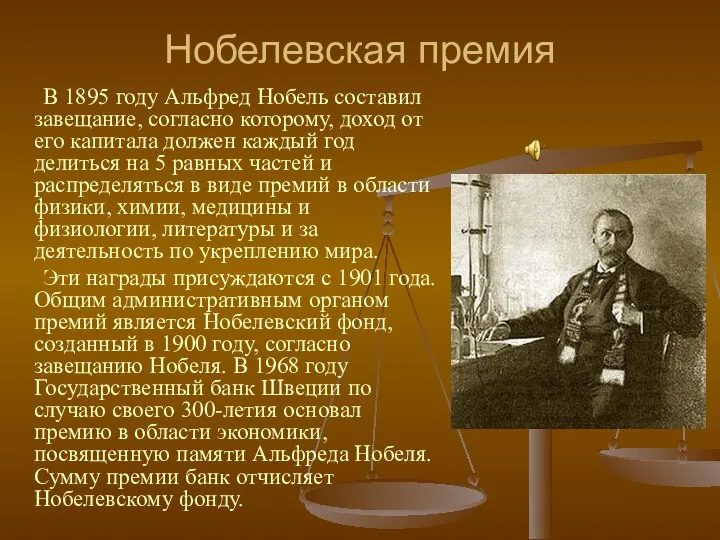 В 1895 году Альфред Нобель составил завещание, согласно которому, доход от