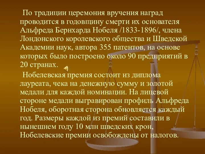 По традиции церемония вручения наград проводится в годовщину смерти их основателя