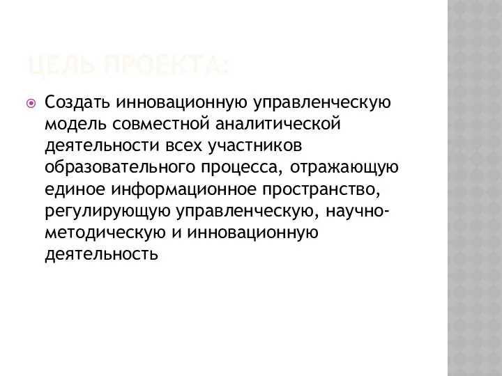 ЦЕЛЬ ПРОЕКТА: Создать инновационную управленческую модель совместной аналитической деятельности всех участников