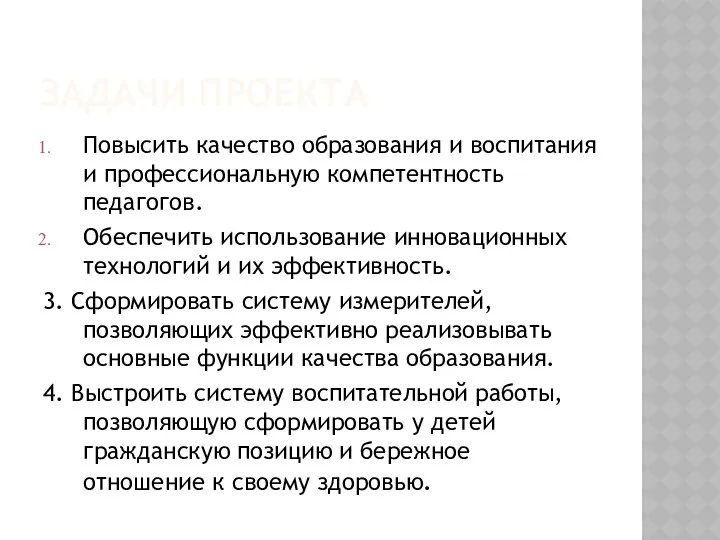 ЗАДАЧИ ПРОЕКТА Повысить качество образования и воспитания и профессиональную компетентность педагогов.