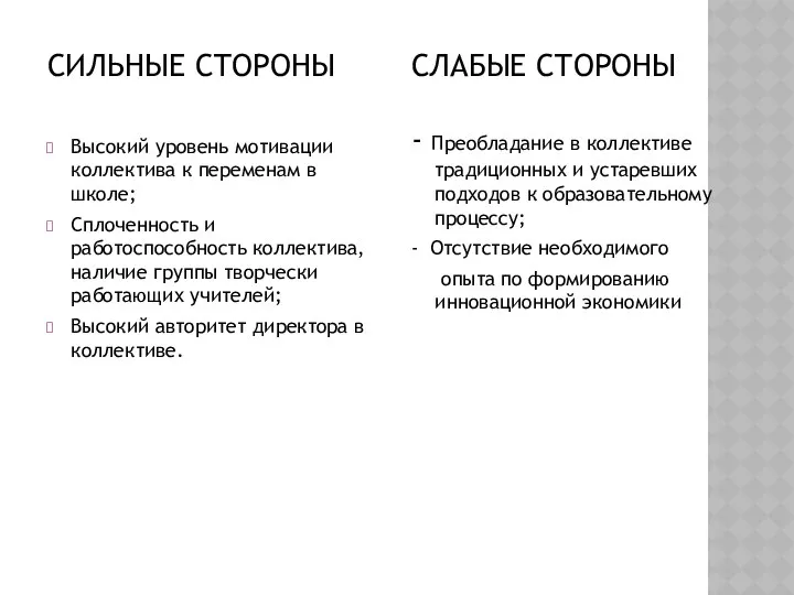 СИЛЬНЫЕ СТОРОНЫ Высокий уровень мотивации коллектива к переменам в школе; Сплоченность