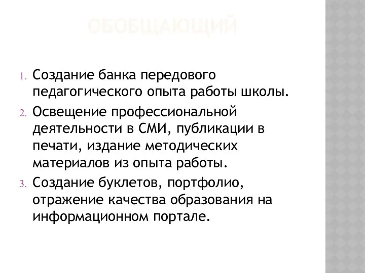 ОБОБЩАЮЩИЙ Создание банка передового педагогического опыта работы школы. Освещение профессиональной деятельности